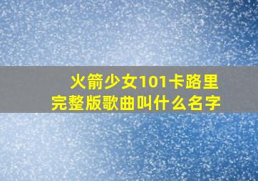 火箭少女101卡路里完整版歌曲叫什么名字