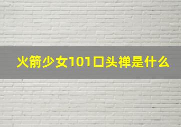 火箭少女101口头禅是什么