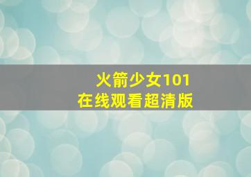 火箭少女101在线观看超清版