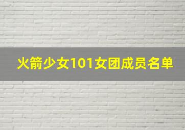 火箭少女101女团成员名单