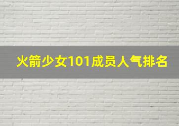 火箭少女101成员人气排名