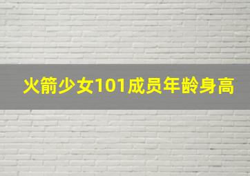 火箭少女101成员年龄身高