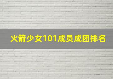 火箭少女101成员成团排名