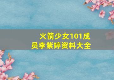 火箭少女101成员李紫婷资料大全