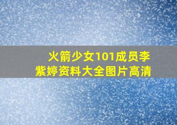 火箭少女101成员李紫婷资料大全图片高清