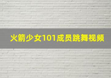 火箭少女101成员跳舞视频