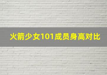 火箭少女101成员身高对比