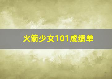 火箭少女101成绩单