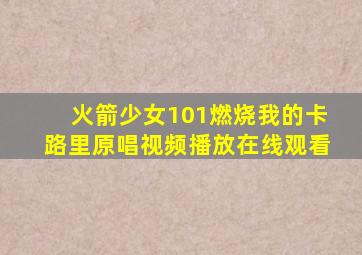 火箭少女101燃烧我的卡路里原唱视频播放在线观看