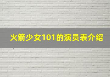 火箭少女101的演员表介绍