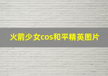 火箭少女cos和平精英图片