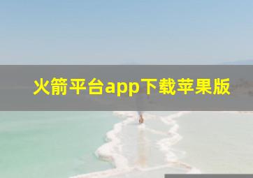 火箭平台app下载苹果版