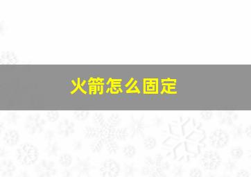 火箭怎么固定