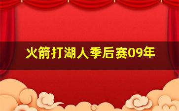 火箭打湖人季后赛09年