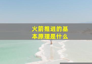 火箭推进的基本原理是什么