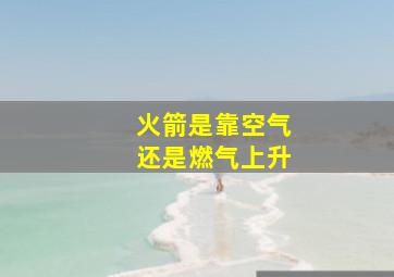 火箭是靠空气还是燃气上升