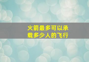 火箭最多可以承载多少人的飞行