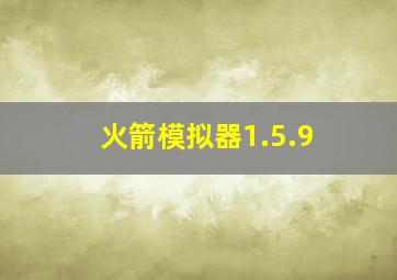 火箭模拟器1.5.9