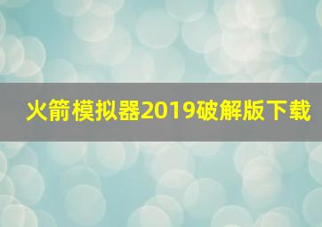 火箭模拟器2019破解版下载