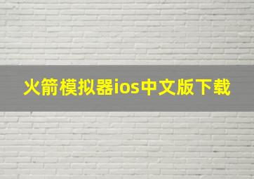 火箭模拟器ios中文版下载