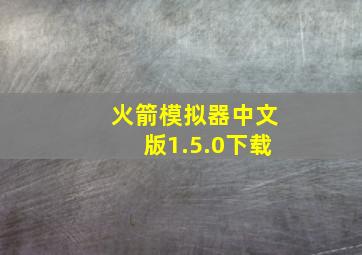 火箭模拟器中文版1.5.0下载