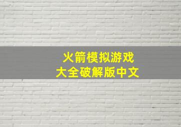 火箭模拟游戏大全破解版中文