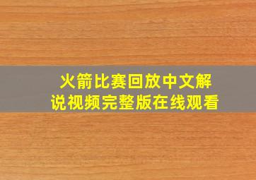 火箭比赛回放中文解说视频完整版在线观看