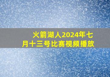 火箭湖人2024年七月十三号比赛视频播放