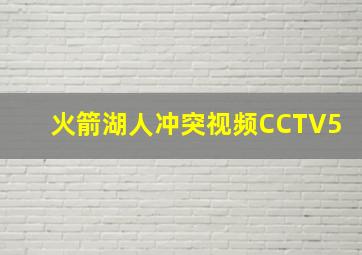 火箭湖人冲突视频CCTV5