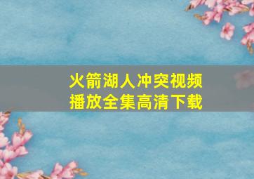 火箭湖人冲突视频播放全集高清下载