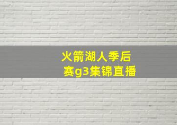 火箭湖人季后赛g3集锦直播