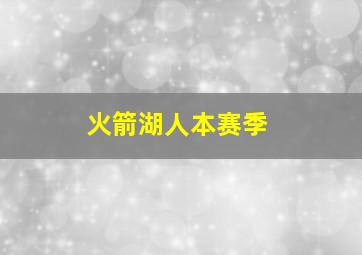 火箭湖人本赛季