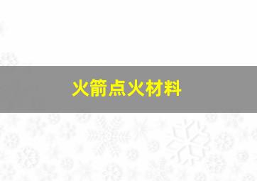 火箭点火材料