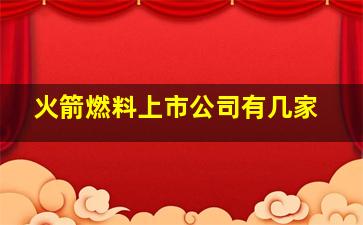 火箭燃料上市公司有几家