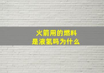 火箭用的燃料是液氢吗为什么