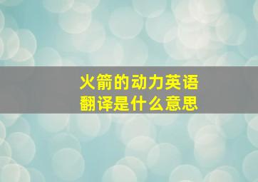 火箭的动力英语翻译是什么意思