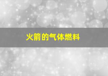 火箭的气体燃料