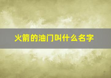 火箭的油门叫什么名字