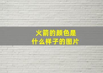 火箭的颜色是什么样子的图片