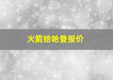 火箭给哈登报价