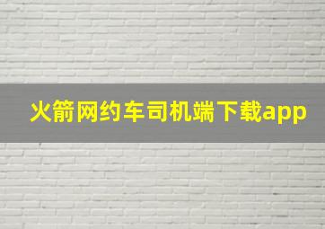 火箭网约车司机端下载app