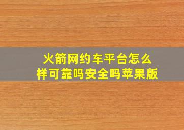 火箭网约车平台怎么样可靠吗安全吗苹果版