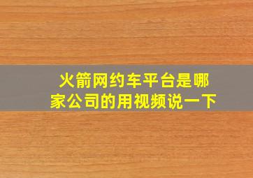 火箭网约车平台是哪家公司的用视频说一下