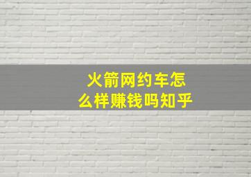 火箭网约车怎么样赚钱吗知乎