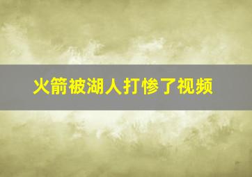 火箭被湖人打惨了视频