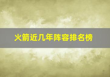 火箭近几年阵容排名榜