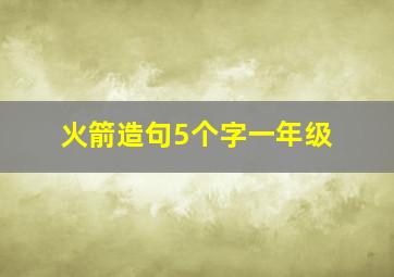 火箭造句5个字一年级