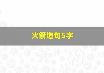 火箭造句5字