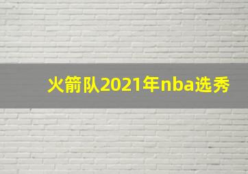 火箭队2021年nba选秀