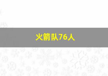 火箭队76人